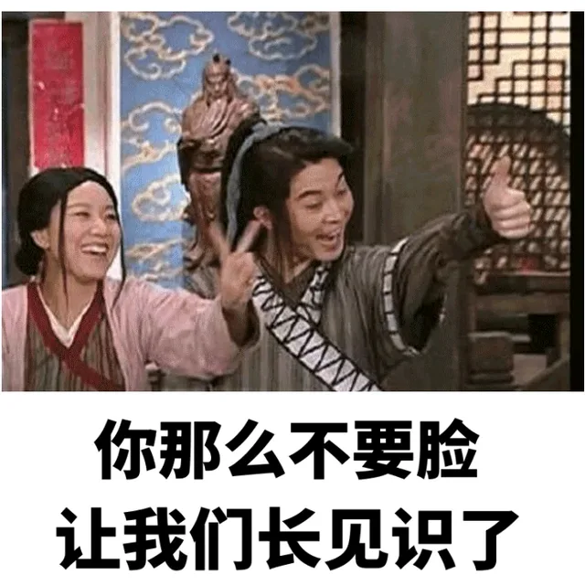 你那么不要脸让我们长见识了