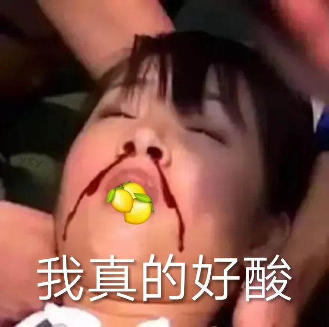 我真的好酸（林依晨）（我真的好酸（林依晨））