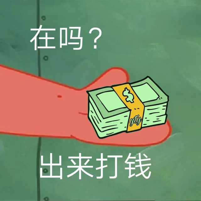 在吗？出来打钱