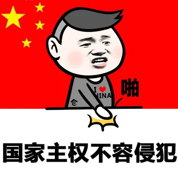 国家主权不容侵犯