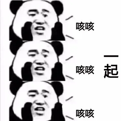 一起咳咳咳咳（一起咳咳咳咳）