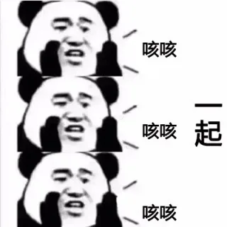 一起咳咳咳咳