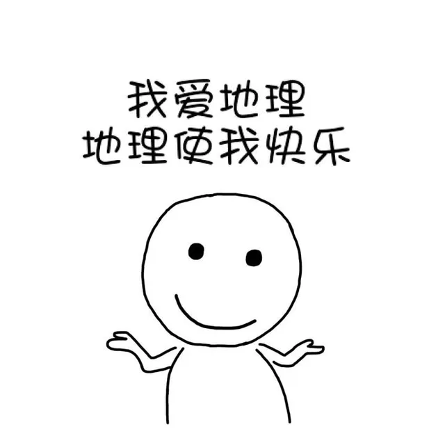 我爱地理，地理使我快乐