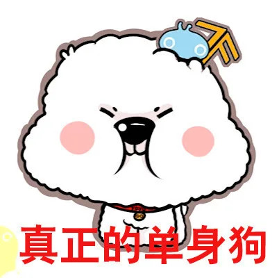真正的单身狗（真正的单身狗）