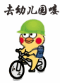 去幼儿园喽（去幼儿园喽）