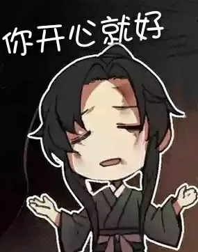 你开心就好J