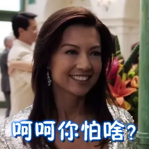 呵呵你怕啥？