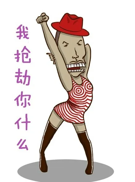 我抢劫你什么？（我抢劫你什么？）