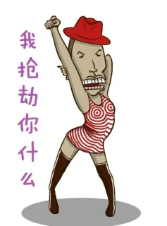 我抢劫你什么？