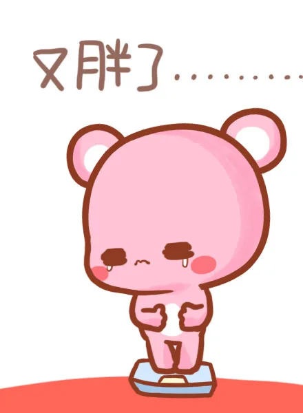 又胖了