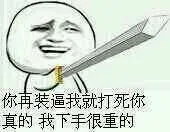 你再装逼我就打死你，真的，我下手很重的（你再装逼我就打死你，真的，我下手很重的）
