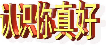 认识你真好（中老年表情包）（认识你真好（中老年表情包））
