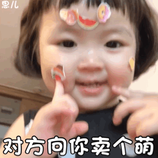 对方向你卖个萌（罗熙动态表情包）