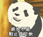 谁也不能阻止我爱他