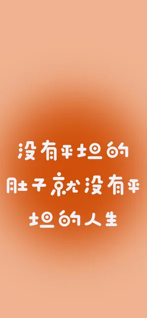 没有平土的肚子就没有平土的人生