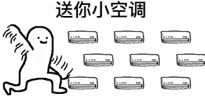 炎炎夏日，送你一份专属清凉表情包