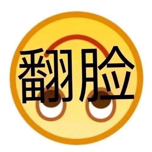翻脸