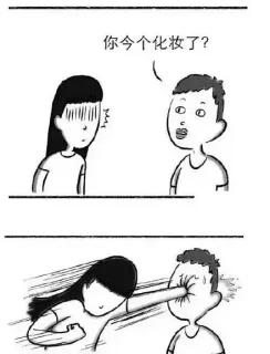 你今个化妆了？