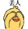 小鹦鹉（小黄鸡）捂脸