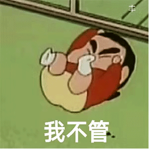 我不管（我不管）
