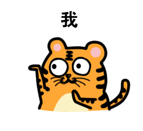 你是什么我是老虎