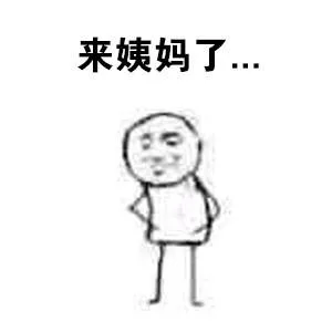 来大姨妈时的你，简直不能再形象了，好心疼_大姨妈