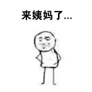 来大姨妈时的你，简直不能再形象了，好心疼_大姨妈