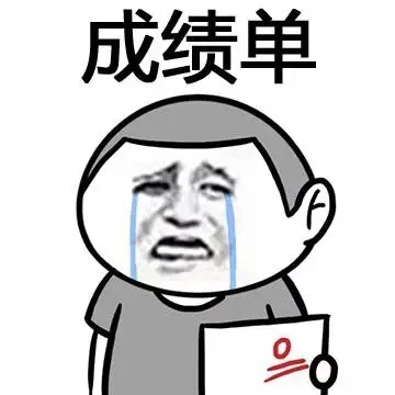 成绩单