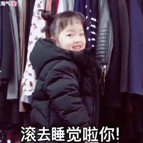 滚去睡觉啦你