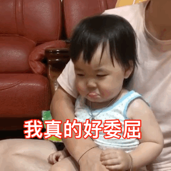 我真的好委屈（我真的好委屈）
