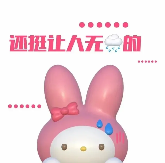 还挺让人无的●●●●●●
