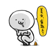 美女，有纸么？（美女，有纸么？）