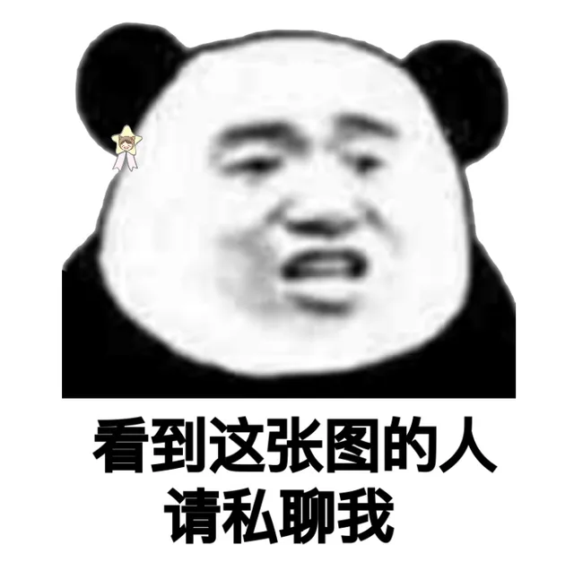 看到这张图的人，请私聊我