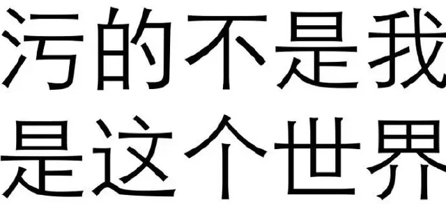 污的不是我 是这个世界（污的不是我 是这个世界）