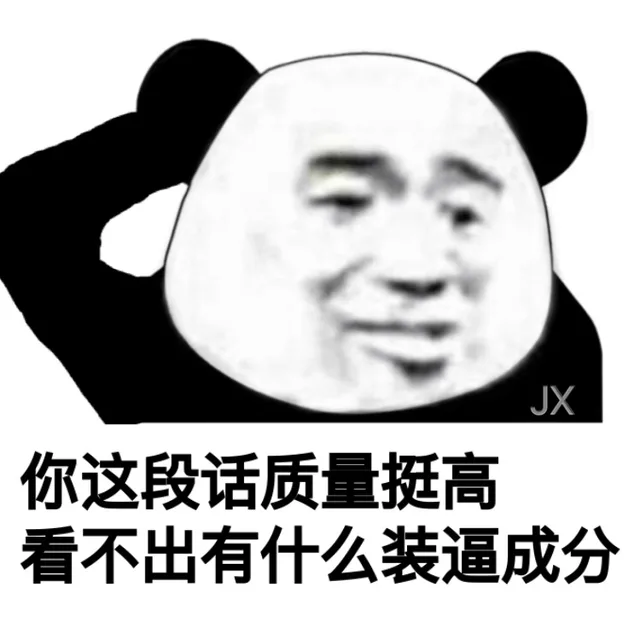 你这段话质量挺高，看不出有什么装逼成分（你这段话质量挺高，看不出有什么装逼成分）