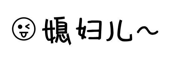 媳妇儿