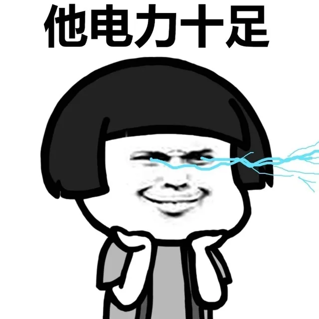 他电力十足（他电力十足）