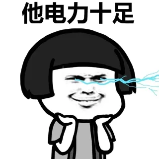 他电力十足