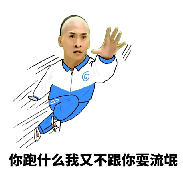 你跑什么我又不跟你耍流氓（你跑什么我又不跟你耍流氓）
