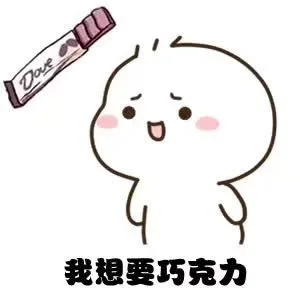 我想要巧克力（我想要巧克力）