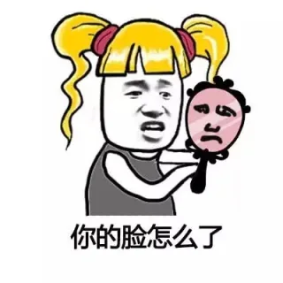 你的脸怎么了?