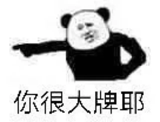 你很大牌耶（你很大牌耶）
