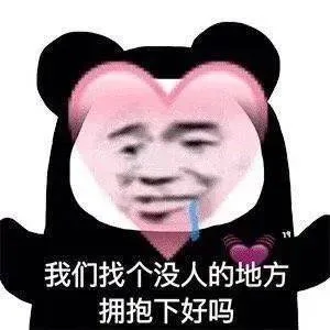 我们找个没人的地方拥抱下好吗（我们找个没人的地方拥抱下好吗）