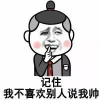 记住，我不喜欢别人说我帅