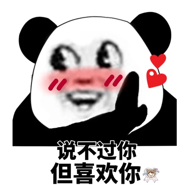 说不过你，但喜欢你（说不过你，但喜欢你）