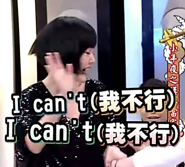 我不行（小s表情包）（我不行（小s表情包））