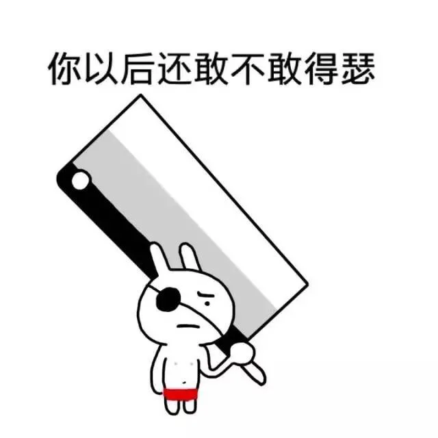 你以后还敢不敢得瑟