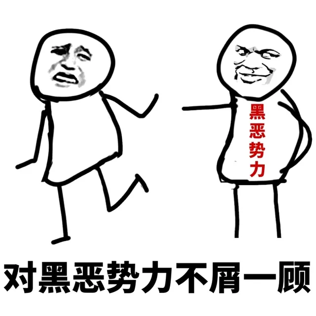 对黑恶势力不屑一顾