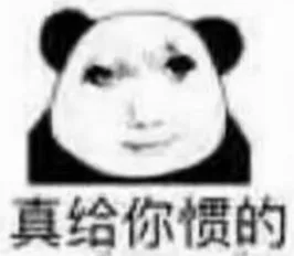 真给你惯的（真给你惯的）