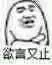 欲言又止